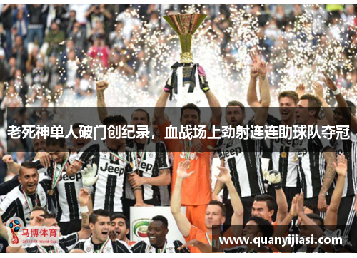 老死神单人破门创纪录，血战场上劲射连连助球队夺冠