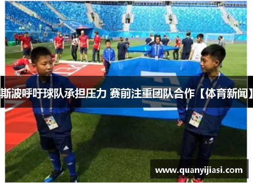 斯波呼吁球队承担压力 赛前注重团队合作【体育新闻】