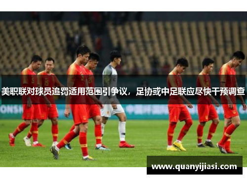 美职联对球员追罚适用范围引争议，足协或中足联应尽快干预调查