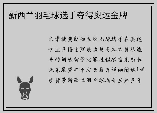 新西兰羽毛球选手夺得奥运金牌